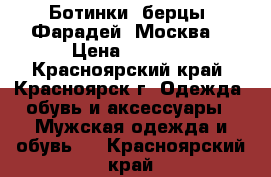 Ботинки (берцы) Фарадей (Москва) › Цена ­ 3 500 - Красноярский край, Красноярск г. Одежда, обувь и аксессуары » Мужская одежда и обувь   . Красноярский край